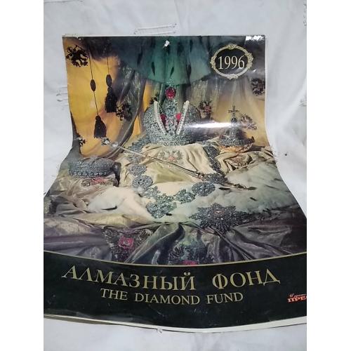 роскошный настенный календарь. алмазный фонд. 1996 год. без пружины. каждый лист отдельно. в центре 