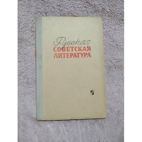 русская советская литература. учебник для 10 класса. 1971 год