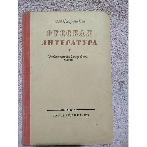 С.М.Флоринский. русская литература. учебное пособие для средней школы. 1970 год.