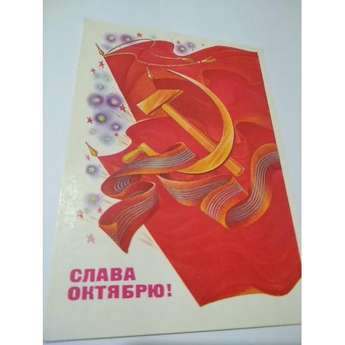 слава Октябрю. открытка 1981 год. не подписана. авиа. художник В. Горчаков 