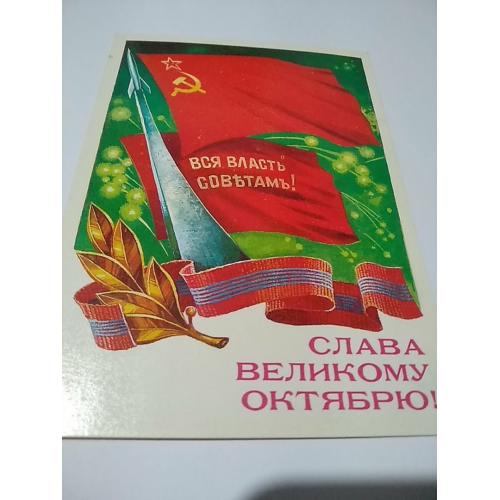 слава Октябрю. открытка 1986 год. не подписана. художник Т. Панченко.