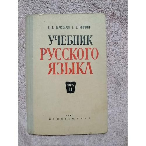 учебник русского языка. часть 2. С.Г.Бархударов, С.Е. Крючков 1969 год.