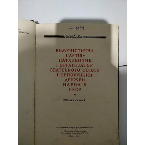 збірник статей. держполітвидав. 1954 рік