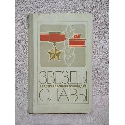 звёзды немеркнущей славы. очерки о крымчанах -героях советского союза. 1975 год. тираж 50 000.