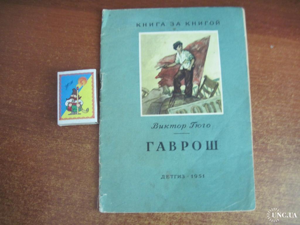 Виктор Гюго: Гаврош