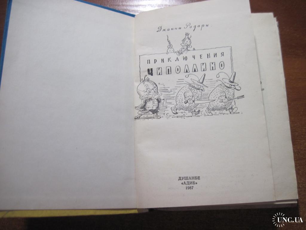 Родари Джанни. Приключения Чиполлино. Сказки по телефону. Душанбе Адиб 1987  купить на | Аукціон для колекціонерів UNC.UA UNC.UA