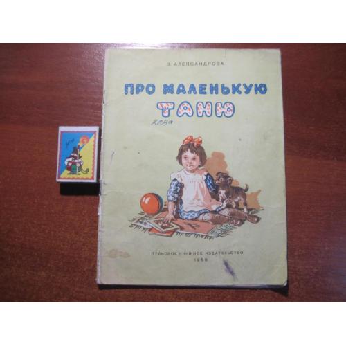 Александрова З. Про маленькую Таню.Тульское книжное изд-во 1958