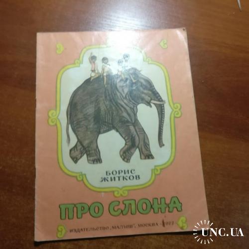 Б. Житков. Про слона. Копейко малыш 1977