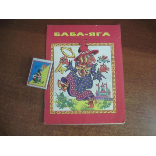 Баба-Яга. Итальянская сказка. Ирэн-Полиграф 1995