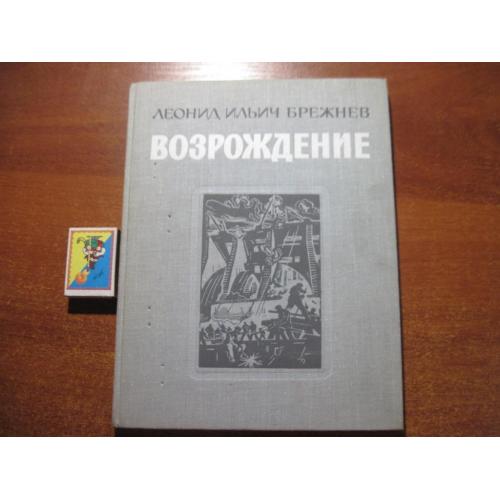 Брежнев Л.И. Возрождение. М. Детская литература 1979
