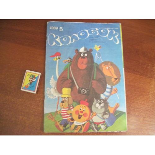 Детский журнал с пластинками Колобок № 5 1989 + 2 пластинки