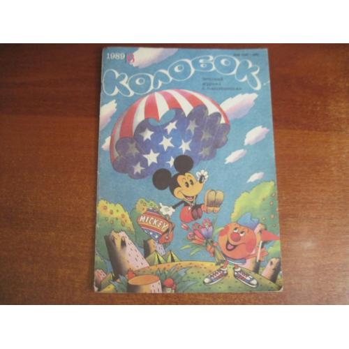 Детский журнал с пластинками Колобок № 6 1988 + 2 пластинки