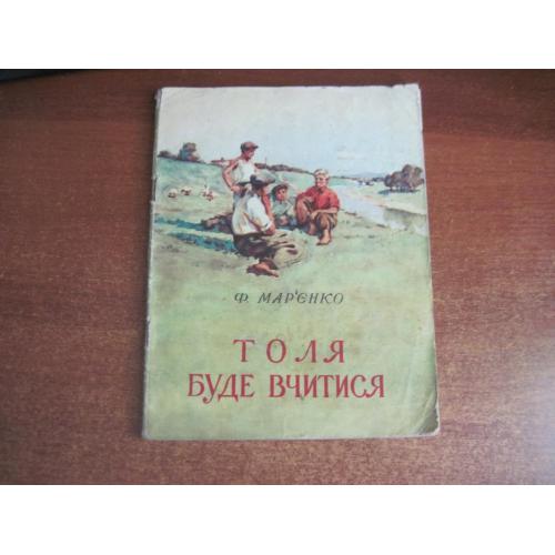 Ф. Мар"єнко. Толя буде вчитися. Одеське обласне видавництво 1958 Худ. Д. Єгоров.