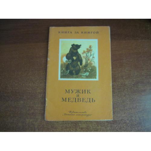 Мужик и медведь. Серия: Книга за книгой М Детлит 1985г