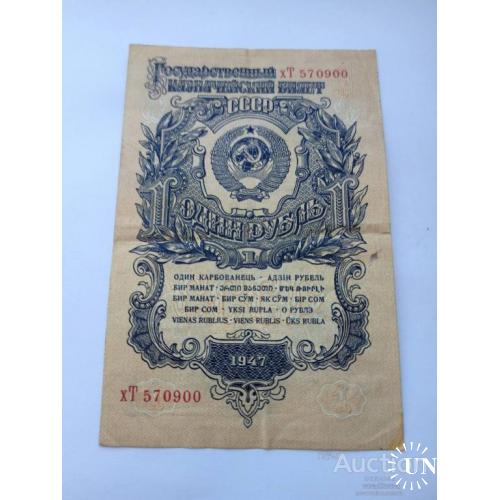 1 бумажный рубль 1947 16 республик