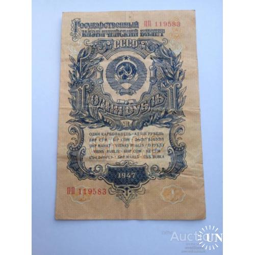 1 бумажный рубль 1947 год 15 республик