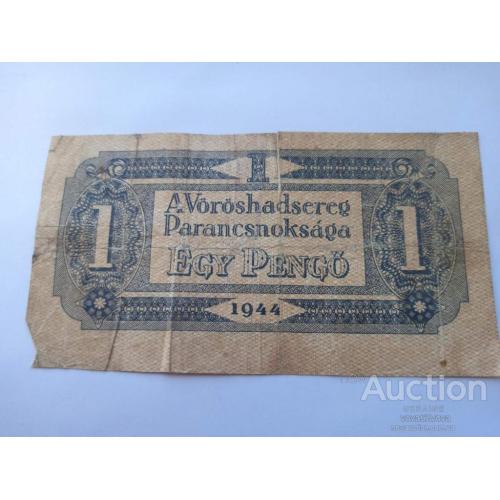 1 пенго 1944 Венгрия