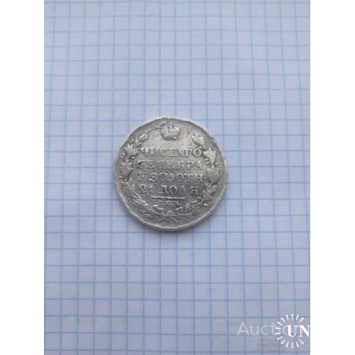 1 рубль 1817 СПБ П С