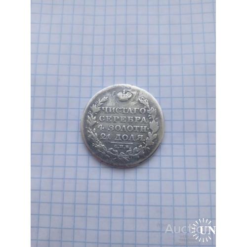 1 рубль 1819 СПБ П С