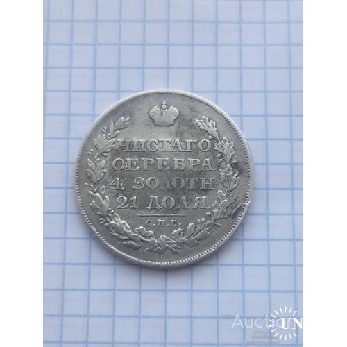 1 рубль 1823 СПБ П Д