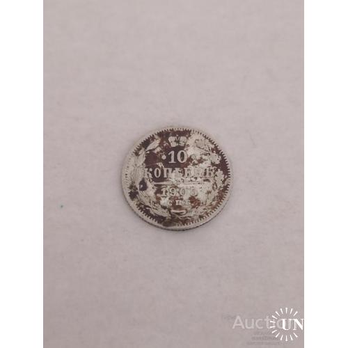 10 копеек 1905 А Р СПБ