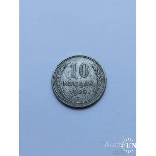 10 копеек 1925 год
