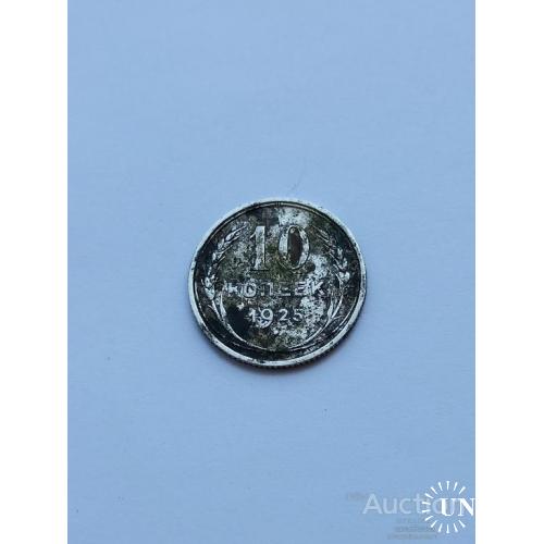 10 копеек 1925 год