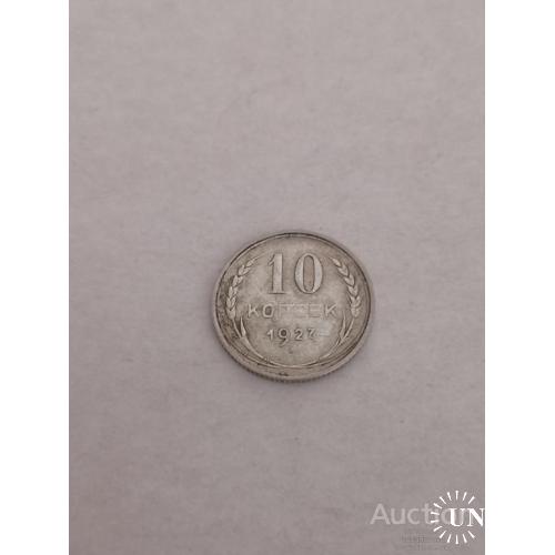 10 копеек 1927