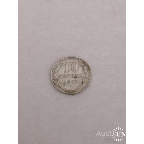 10 копеек 1927