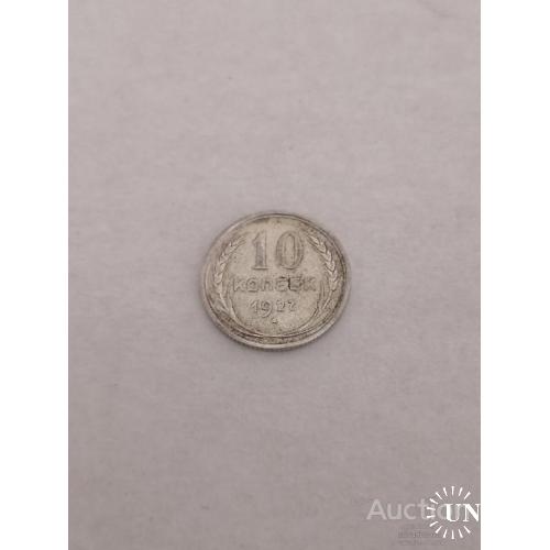 10 копеек 1927