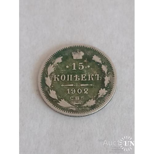 15 копеек 1902 год