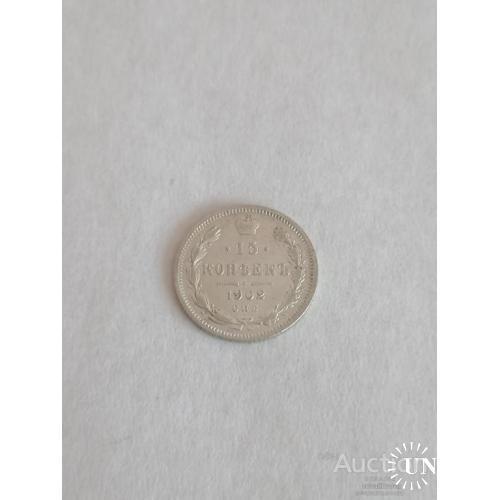 15 копеек 1902 год