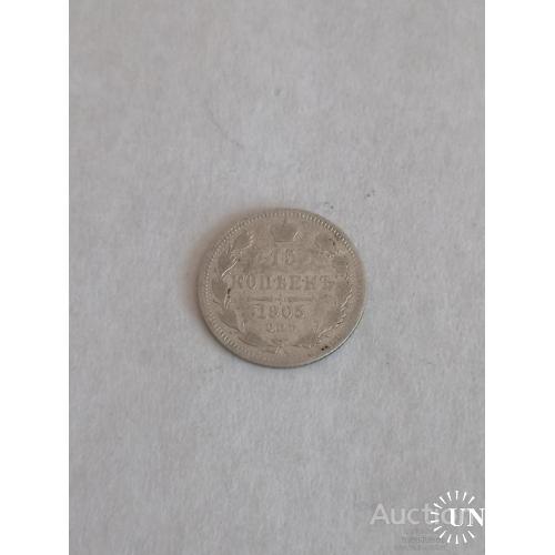 15 копеек 1905 год