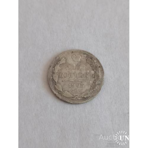 15 копеек 1905 год