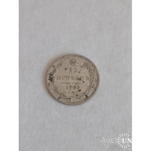 15 копеек 1905 год