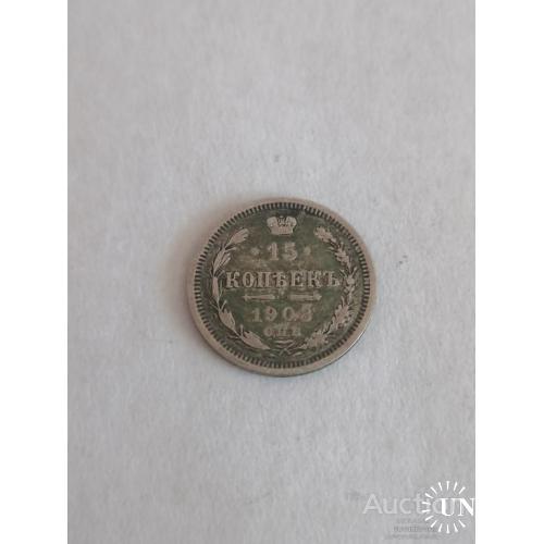 15 копеек 1908 год
