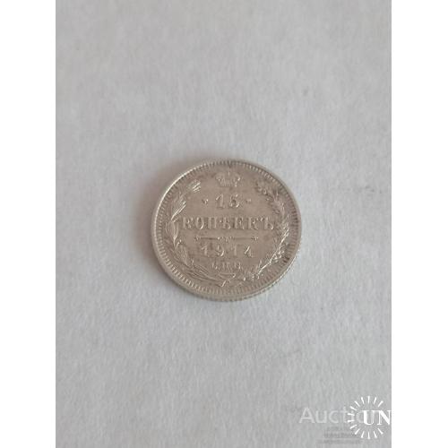 15 копеек 1914 год