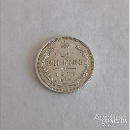 15 копеек 1914 год
