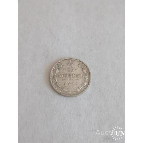 15 копеек 1914 год