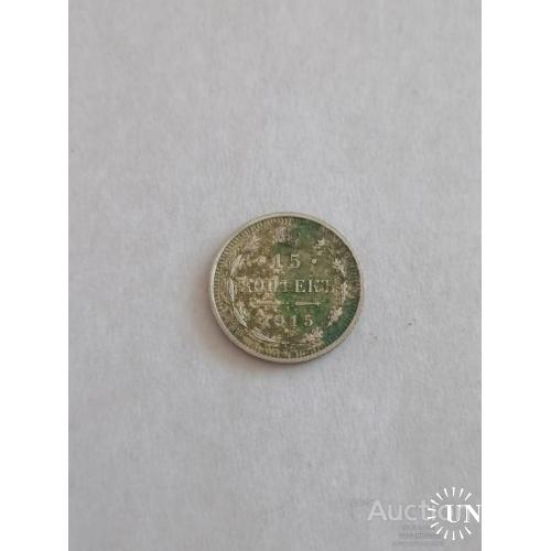 15 копеек 1915 год