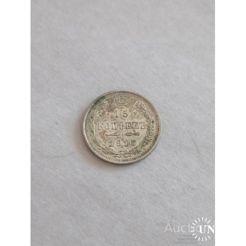 15 копеек 1915 год