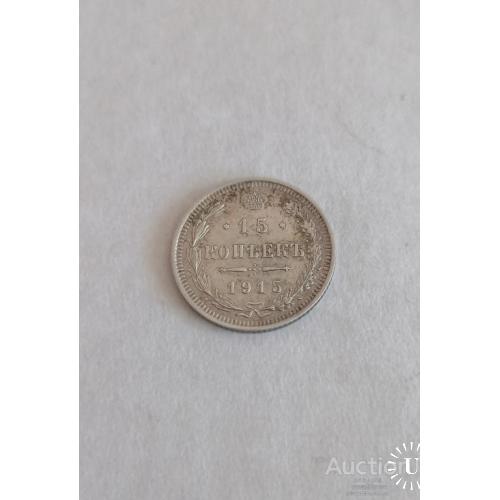 15 копеек 1915 год