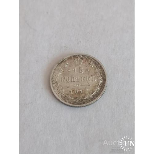 15 копеек 1915 год