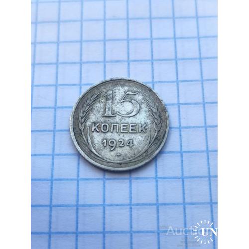 15 копеек 1924 год