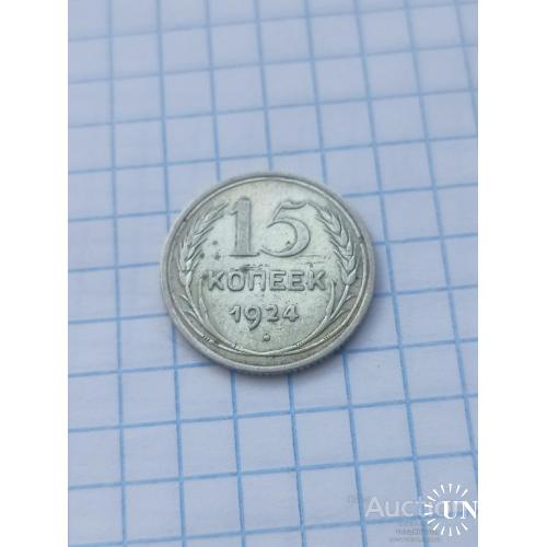 15 копеек 1924 год