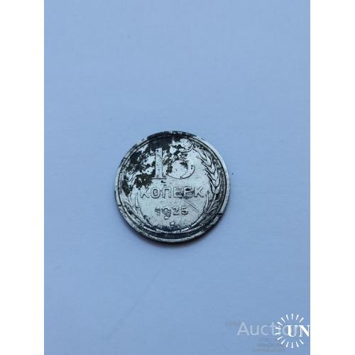 15 копеек 1925 год