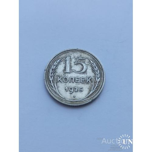 15 копеек 1925 год