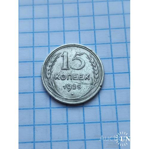15 копеек 1925 год