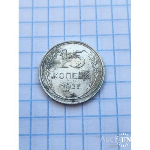 15 копеек 1927 год
