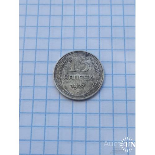15 копеек 1927 год